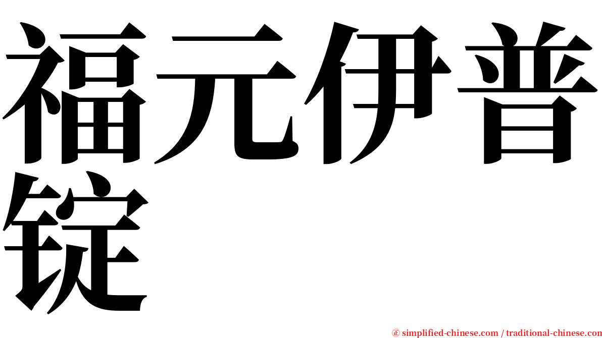 福元伊普锭 serif font