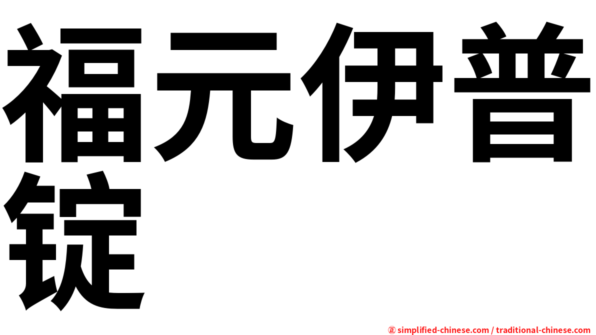 福元伊普锭