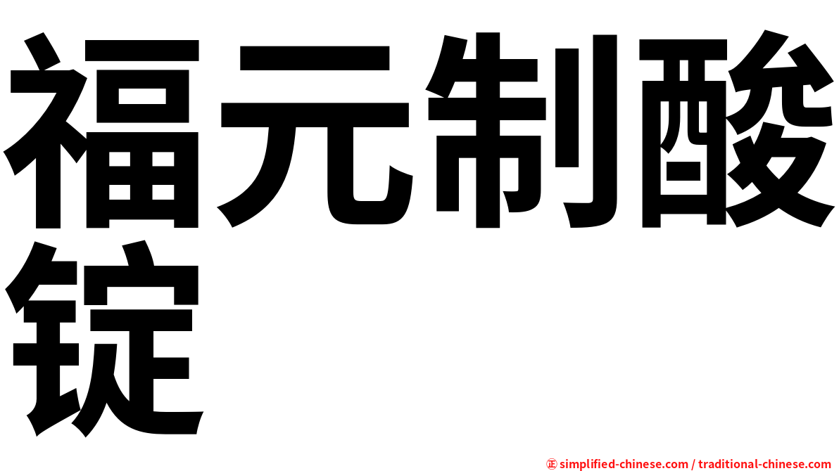 福元制酸锭