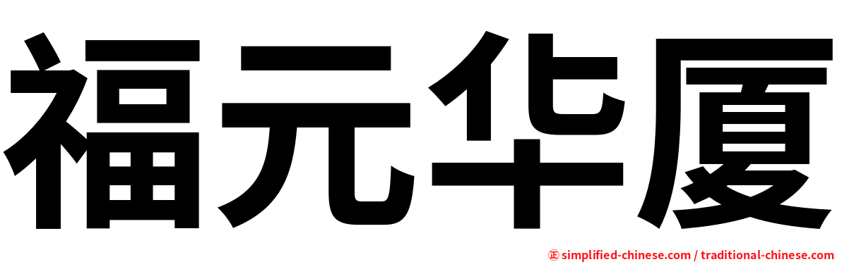 福元华厦