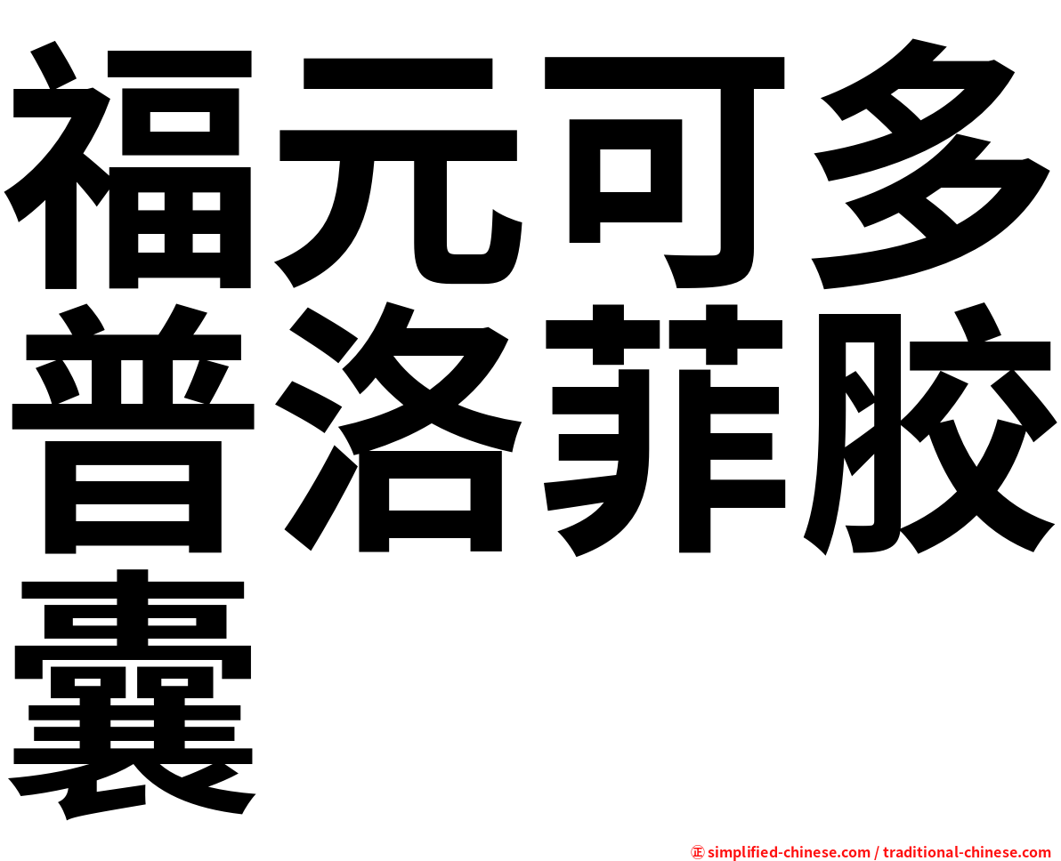 福元可多普洛菲胶囊