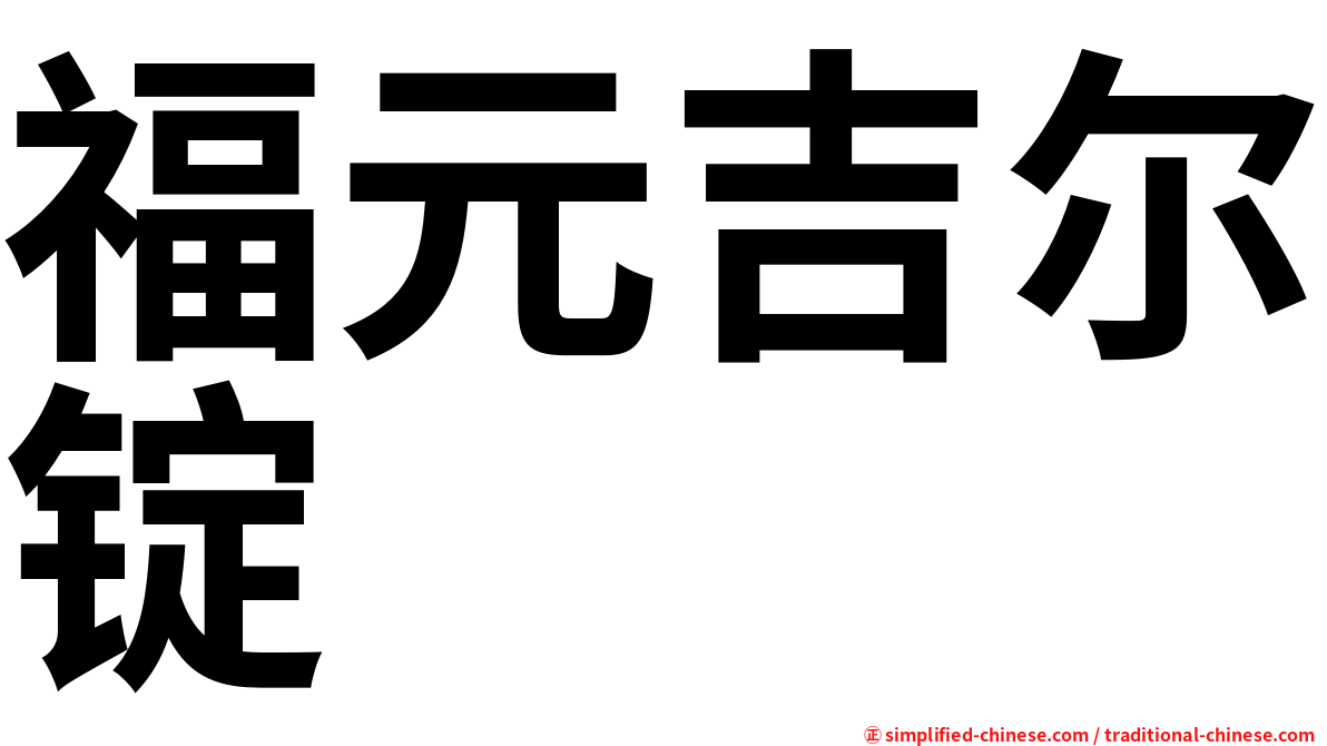 福元吉尔锭