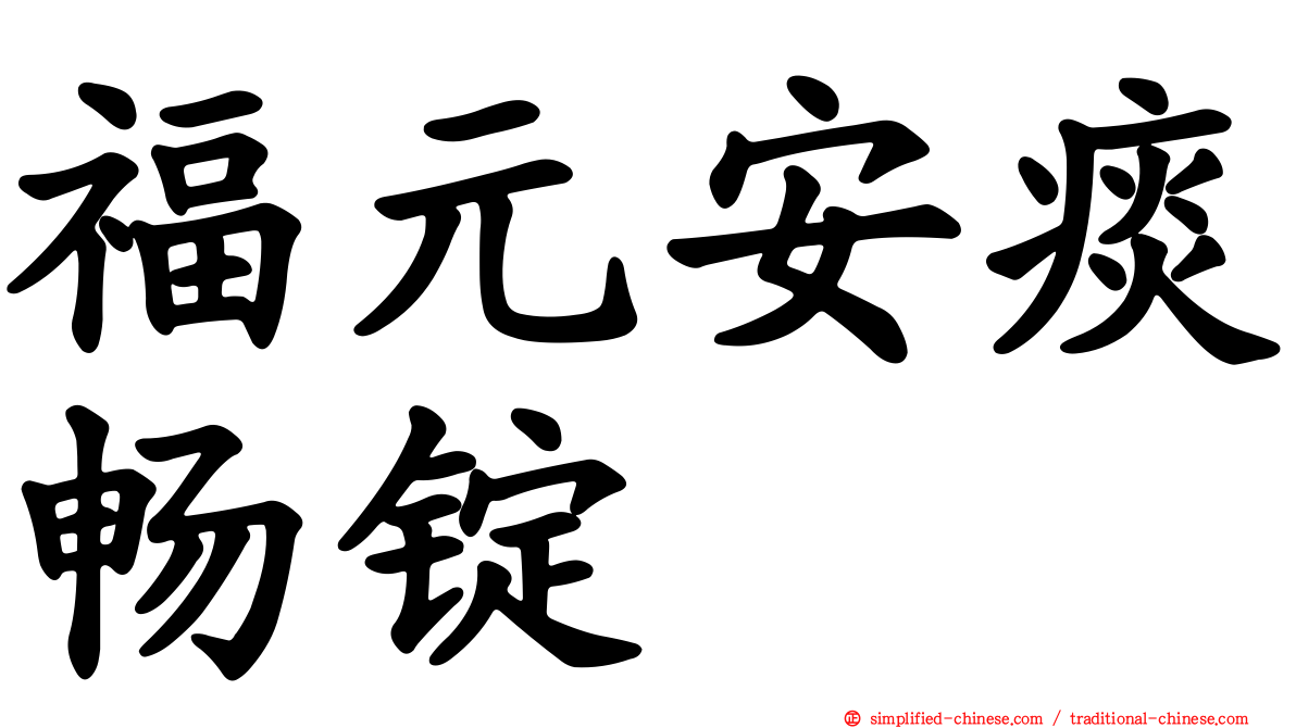 福元安痰畅锭