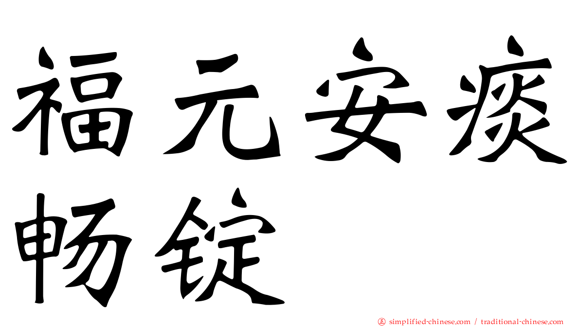 福元安痰畅锭