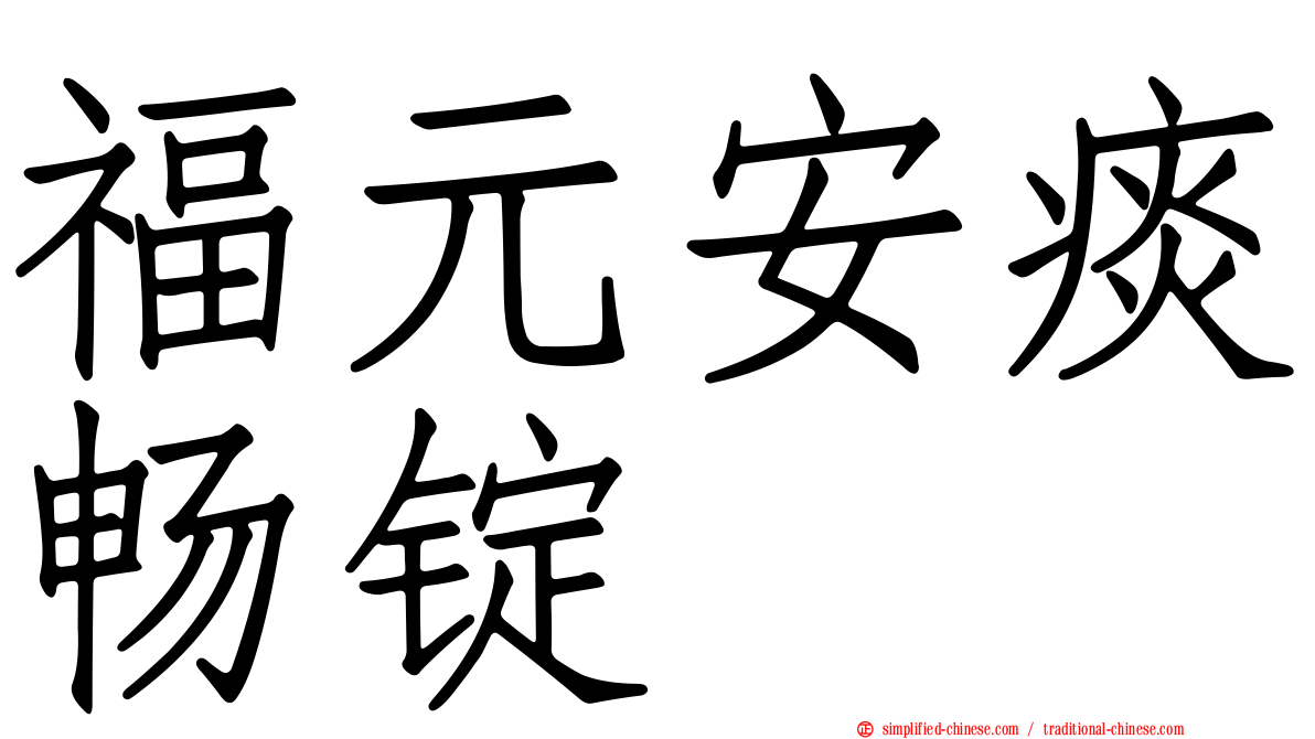 福元安痰畅锭
