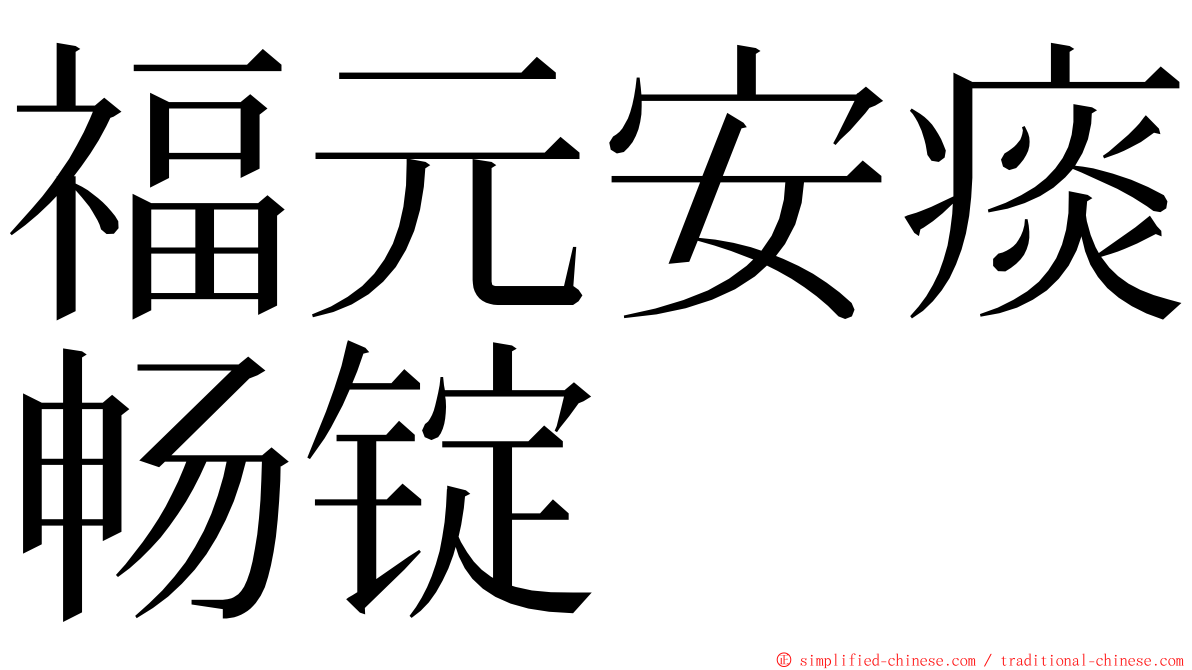 福元安痰畅锭 ming font
