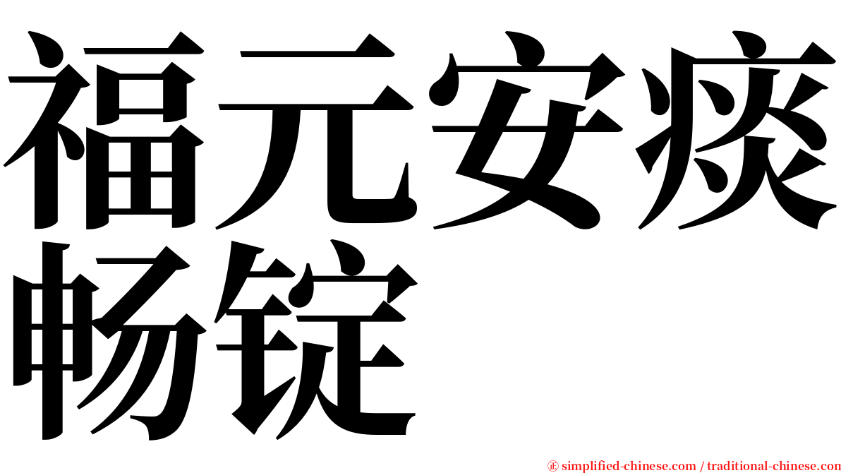 福元安痰畅锭 serif font