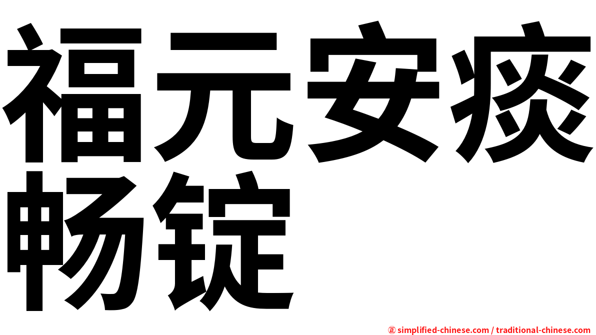 福元安痰畅锭