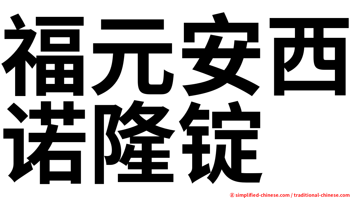 福元安西诺隆锭