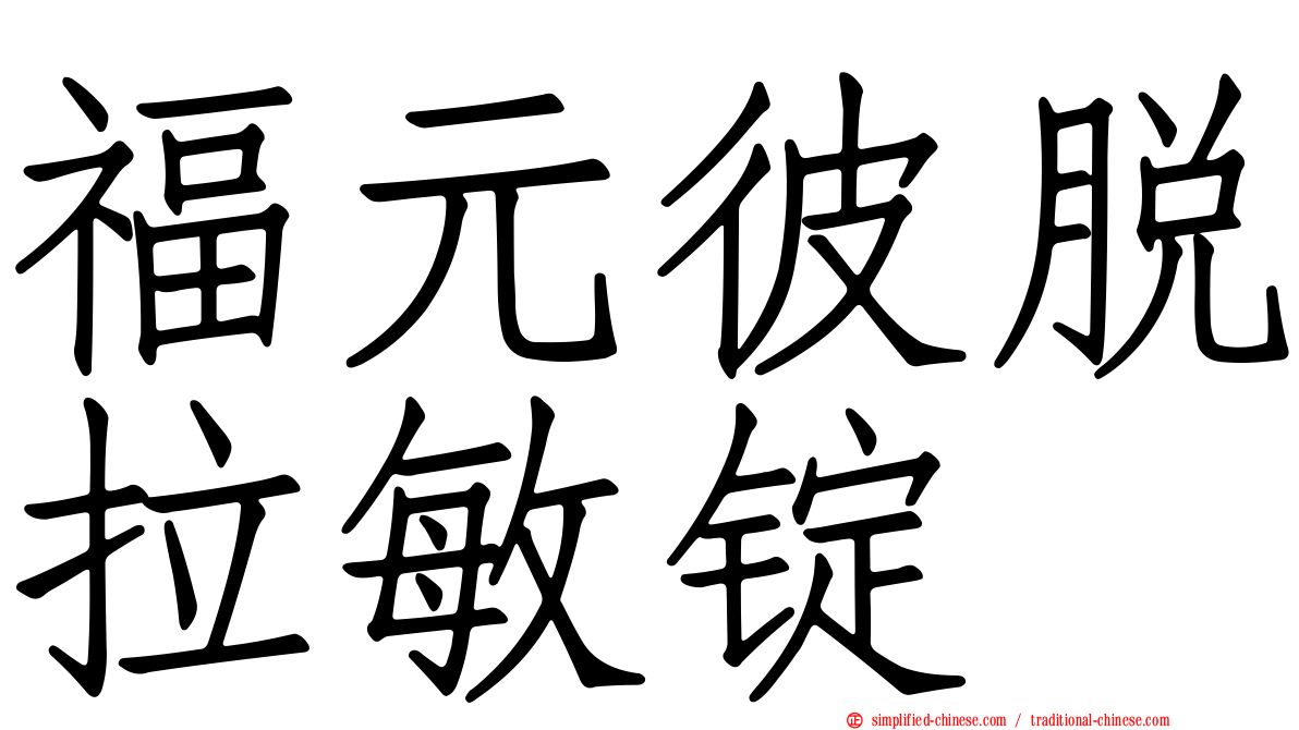 福元彼脱拉敏锭