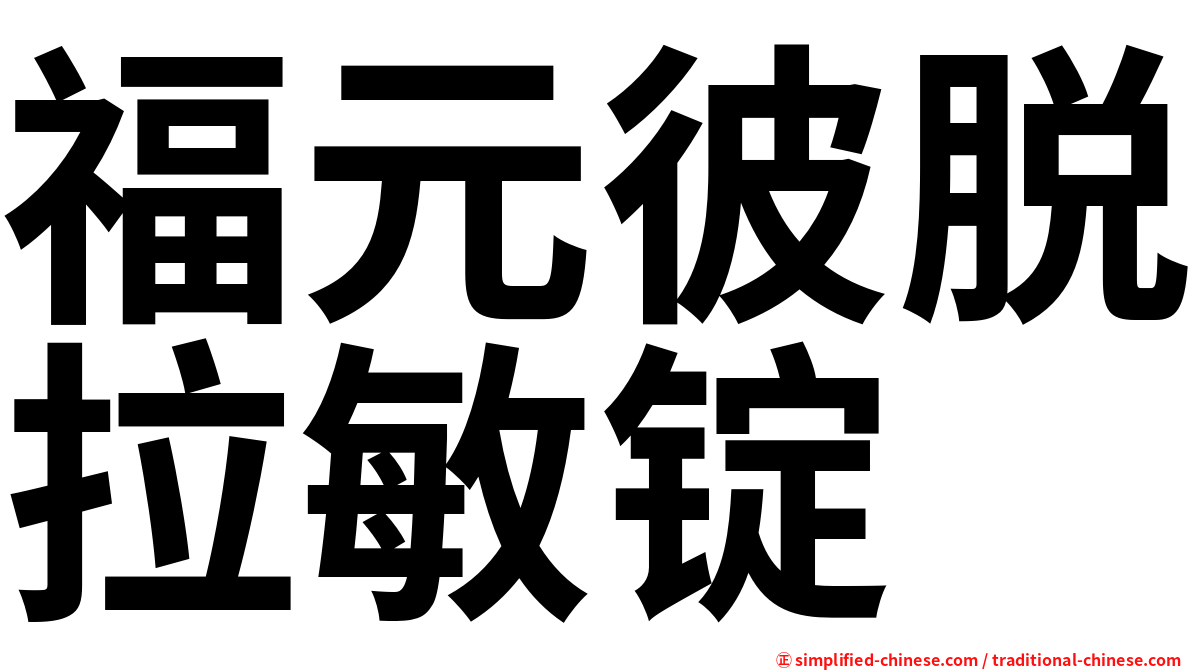 福元彼脱拉敏锭