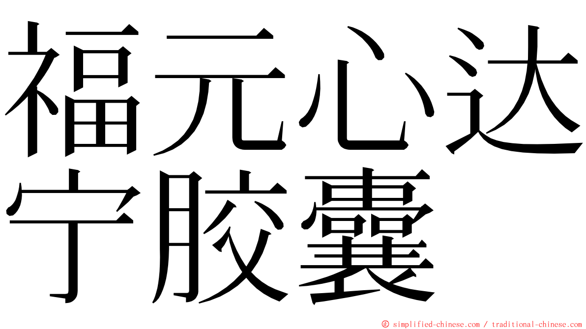 福元心达宁胶囊 ming font