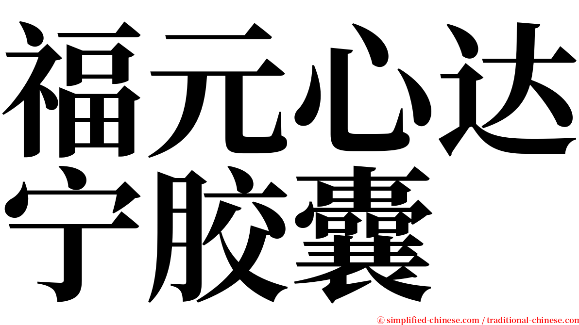 福元心达宁胶囊 serif font