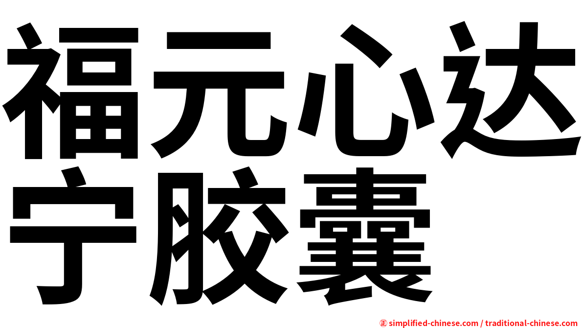 福元心达宁胶囊