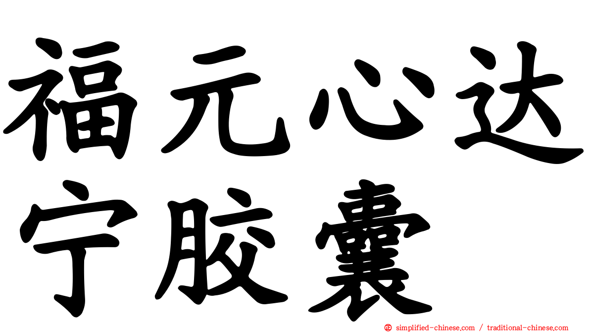 福元心达宁胶囊