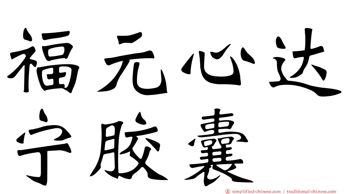 福元心达宁胶囊