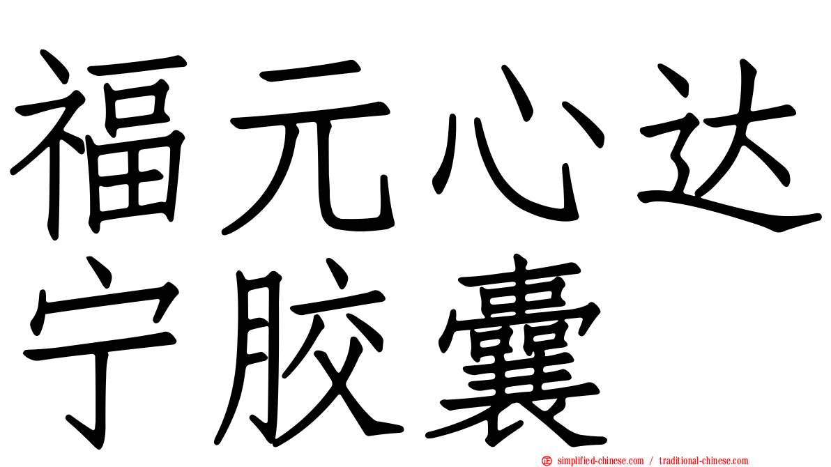 福元心达宁胶囊