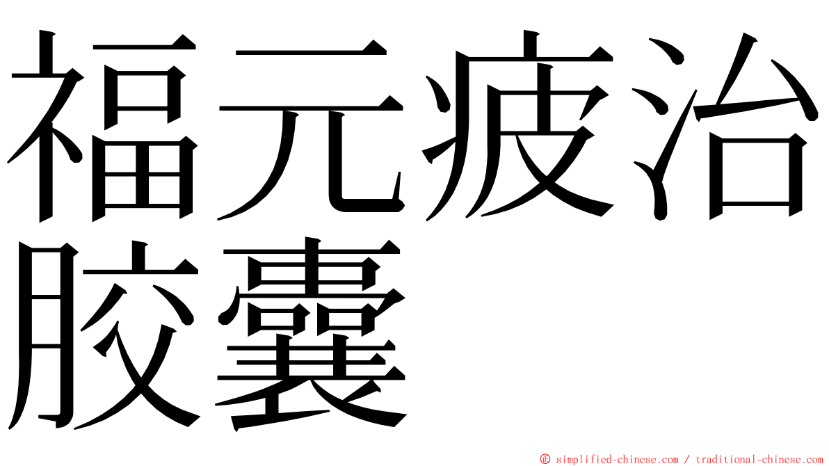 福元疲治胶囊 ming font