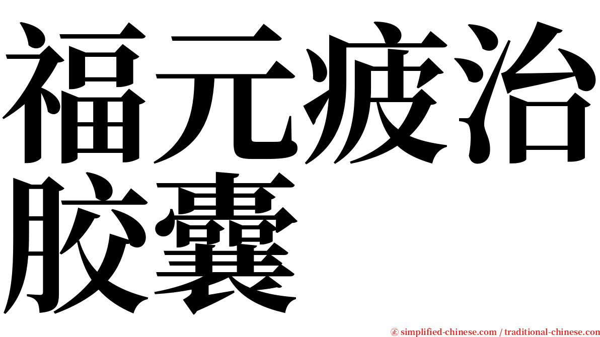 福元疲治胶囊 serif font