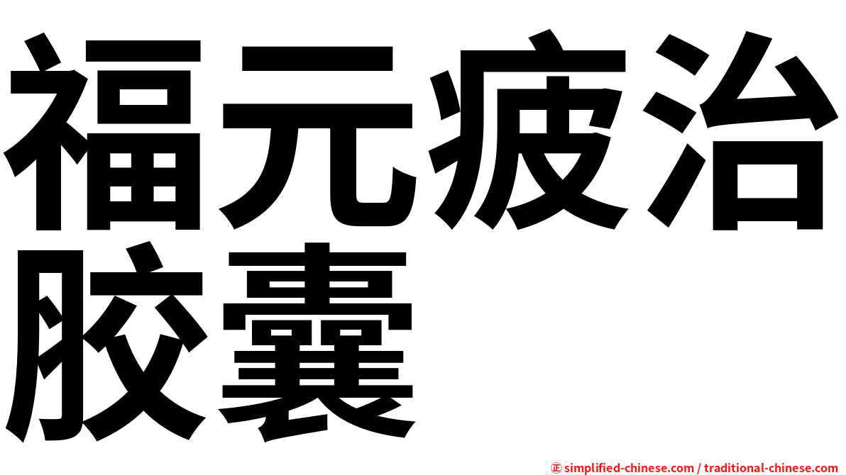 福元疲治胶囊