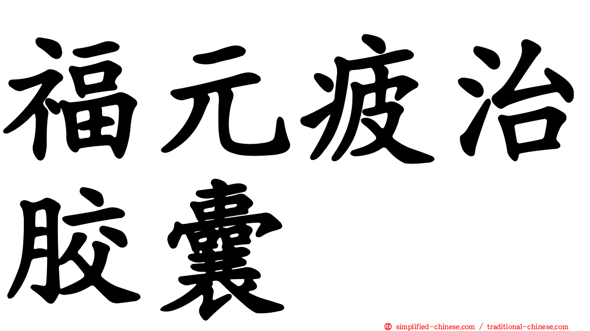 福元疲治胶囊