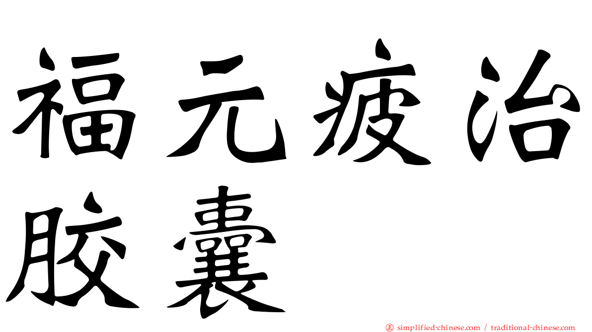 福元疲治胶囊