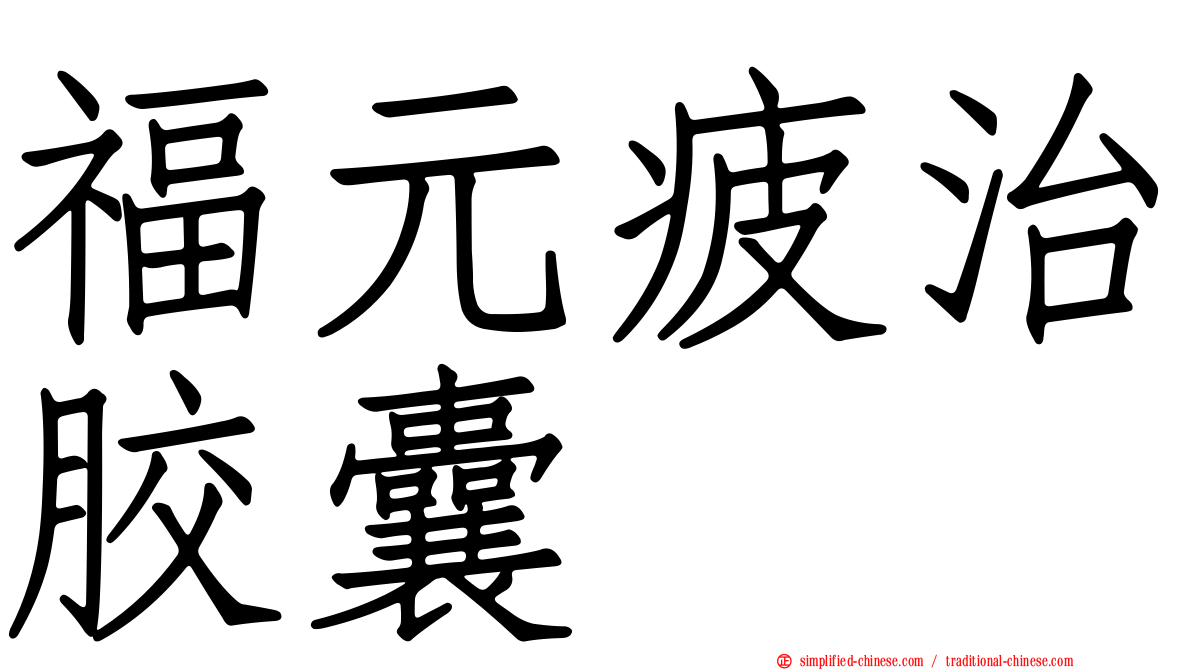福元疲治胶囊