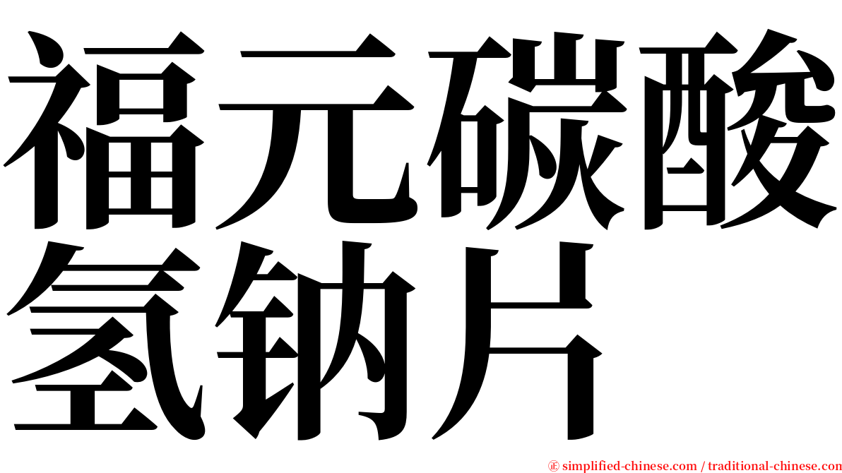 福元碳酸氢钠片 serif font
