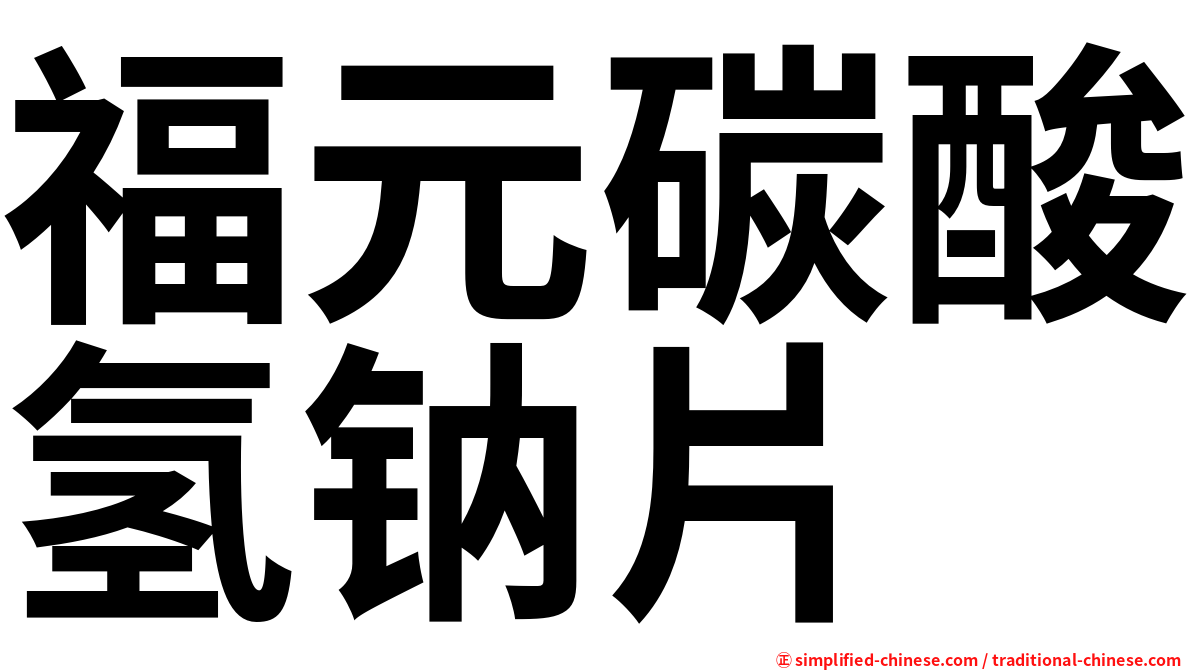 福元碳酸氢钠片