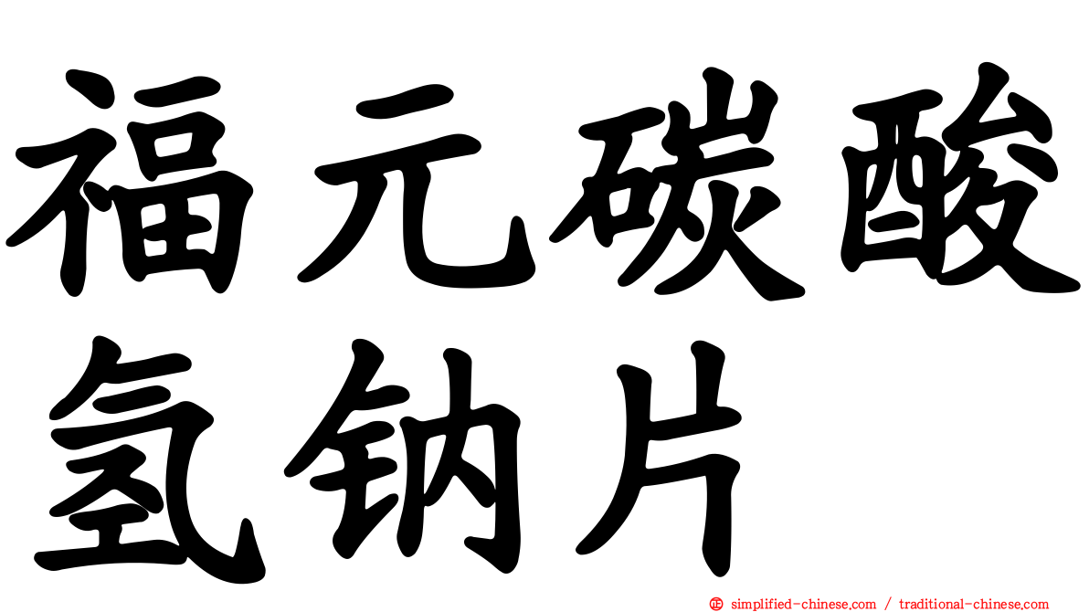 福元碳酸氢钠片