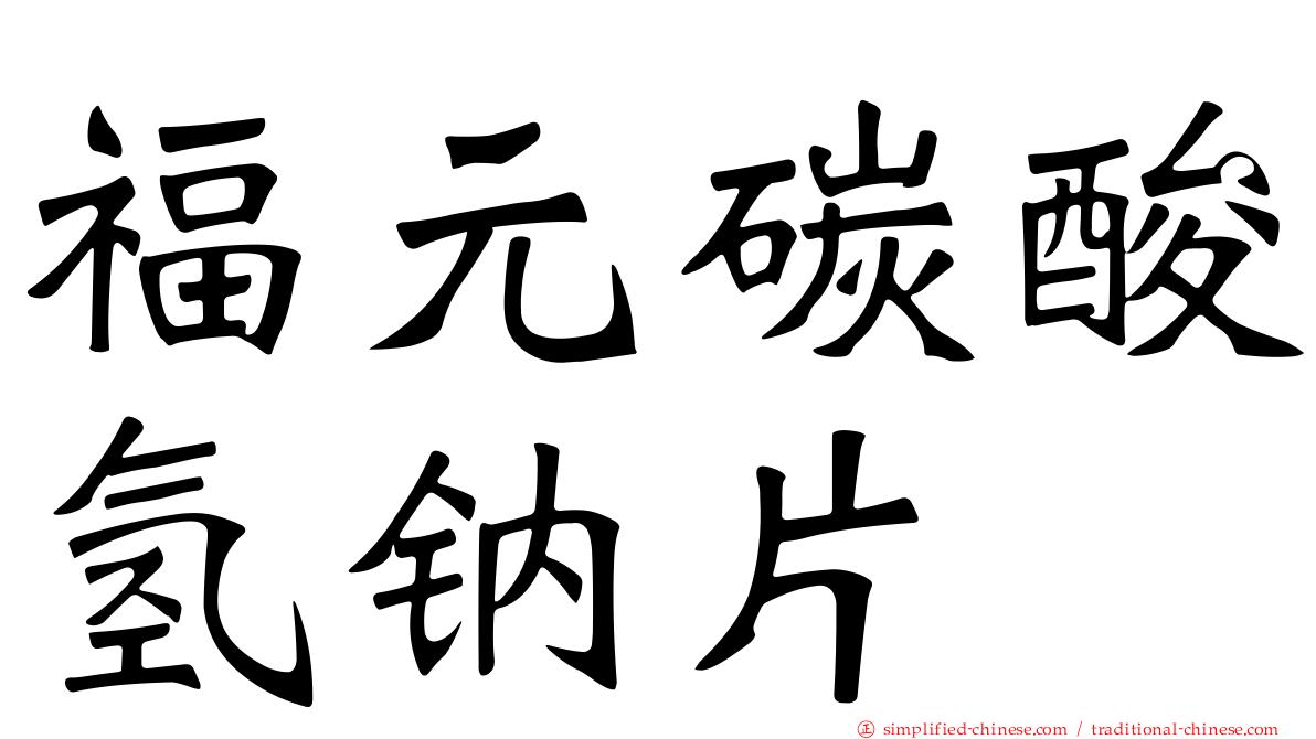 福元碳酸氢钠片