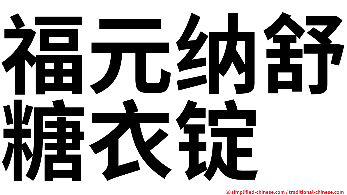福元纳舒糖衣锭