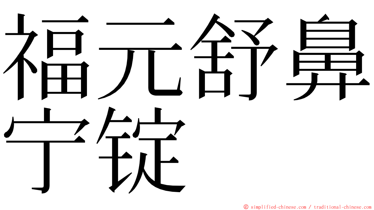 福元舒鼻宁锭 ming font