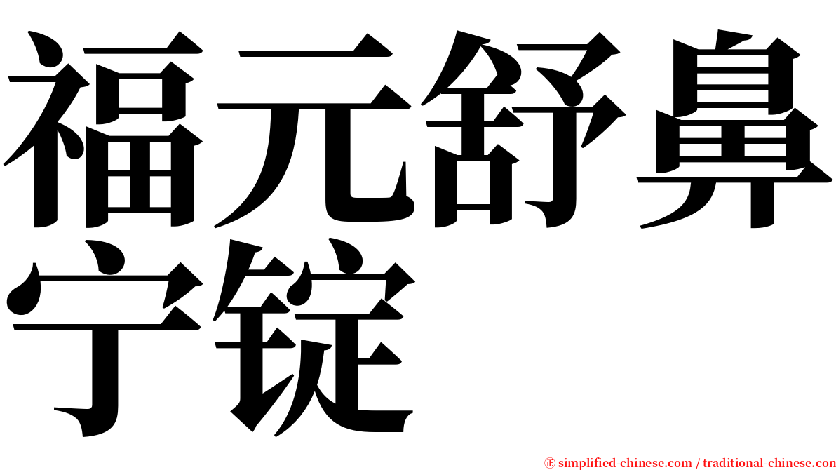 福元舒鼻宁锭 serif font