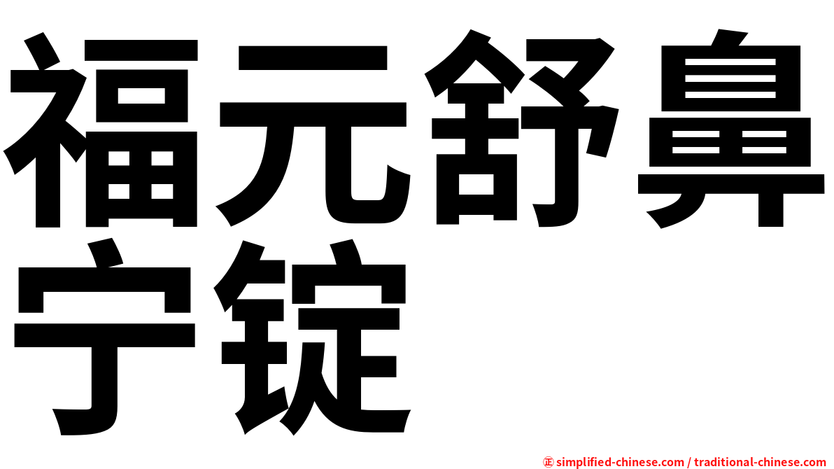福元舒鼻宁锭