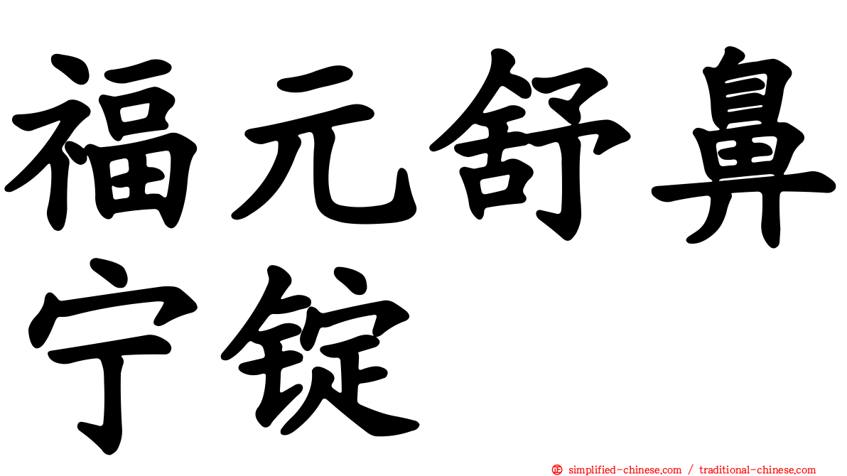 福元舒鼻宁锭