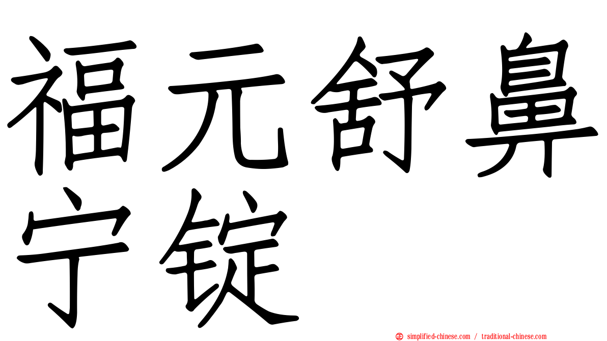 福元舒鼻宁锭