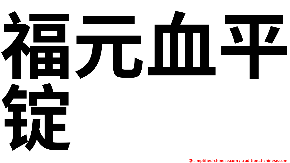 福元血平锭