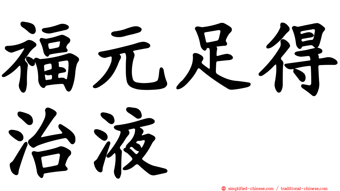 福元足得治液