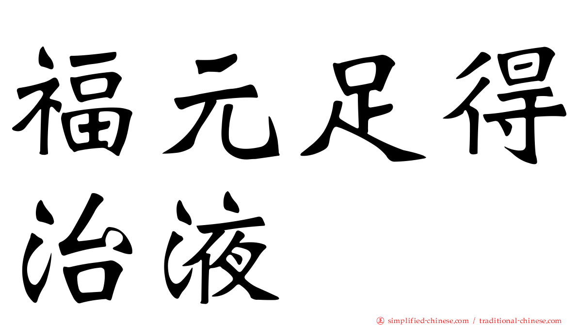 福元足得治液