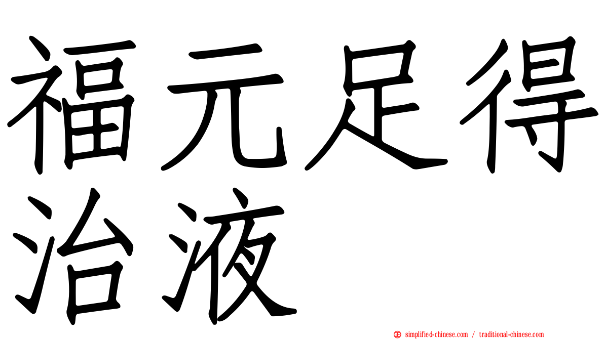 福元足得治液