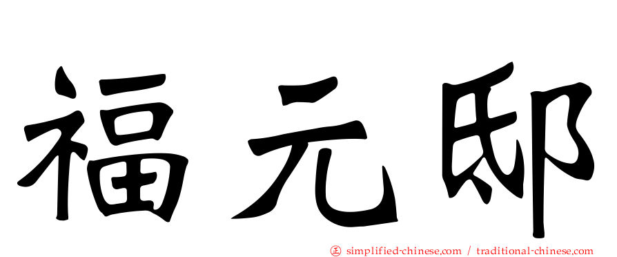 福元邸