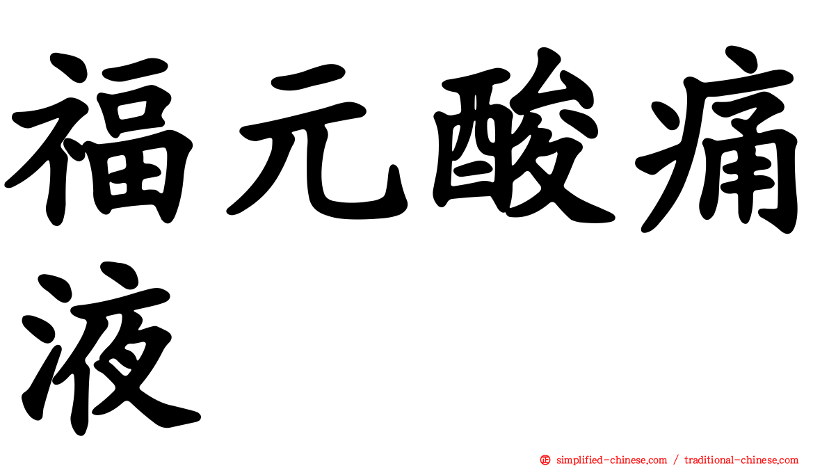 福元酸痛液