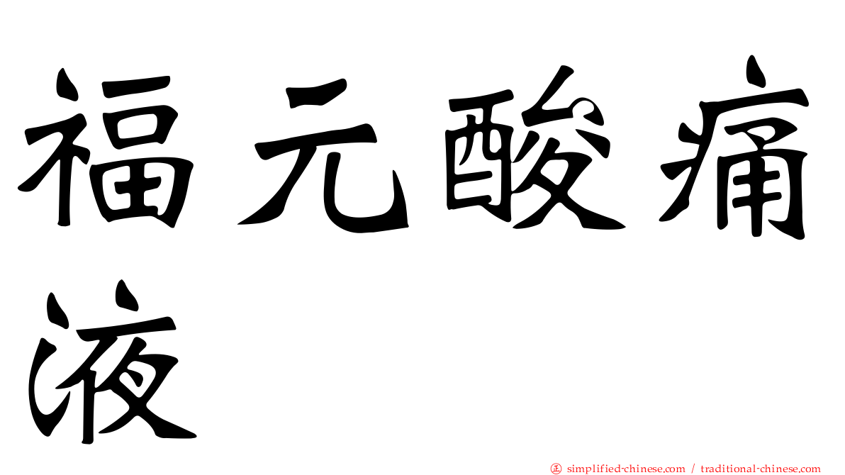 福元酸痛液