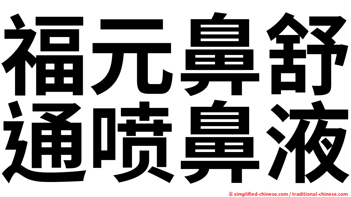 福元鼻舒通喷鼻液