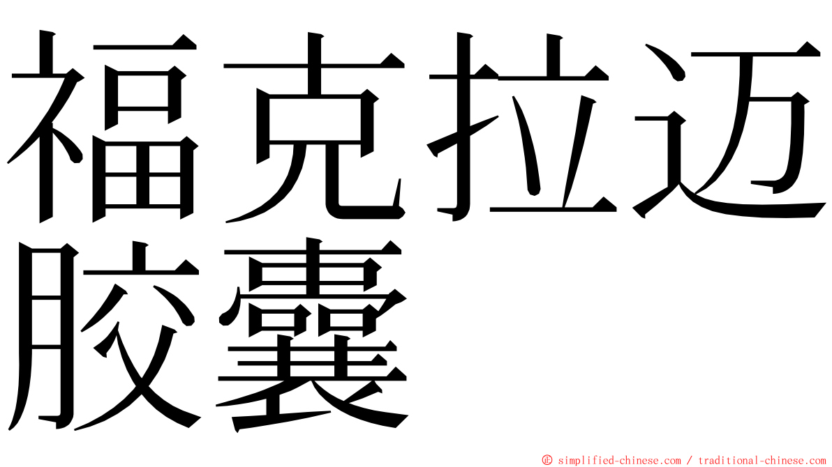 福克拉迈胶囊 ming font