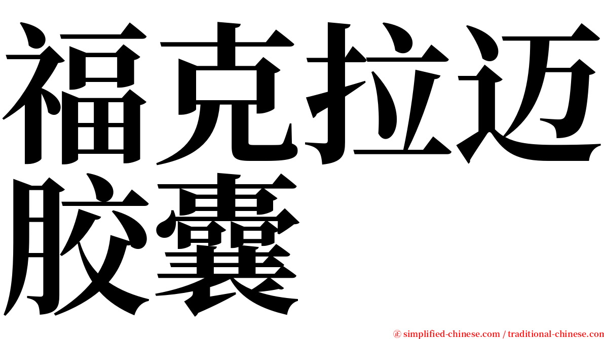 福克拉迈胶囊 serif font