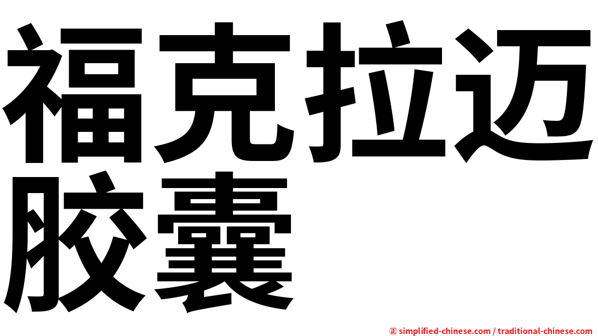 福克拉迈胶囊