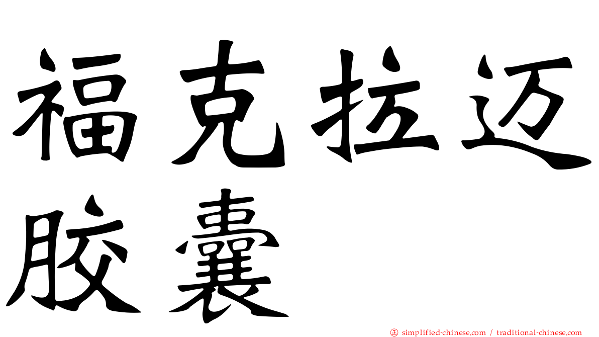 福克拉迈胶囊