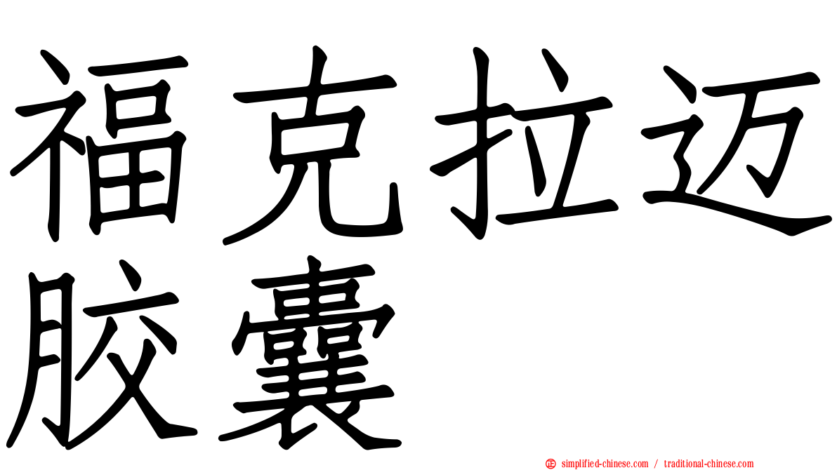 福克拉迈胶囊